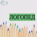 Объявление! С 1 июля 2026 г. в поликлинике начинает приём логопед Объявление! С 1 июля 2026 г. в поликлинике начинает приём логопед